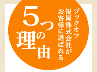 ブックオフ福岡株式会社がお客様に選ばれる5つの理由