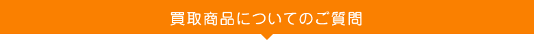 買取商品についてのご質問