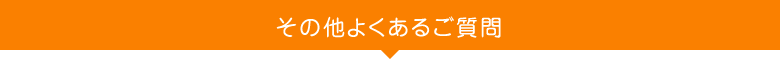 その他よくあるご質問