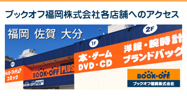 ブックオフ福岡株式会社各店舗へのアクセス