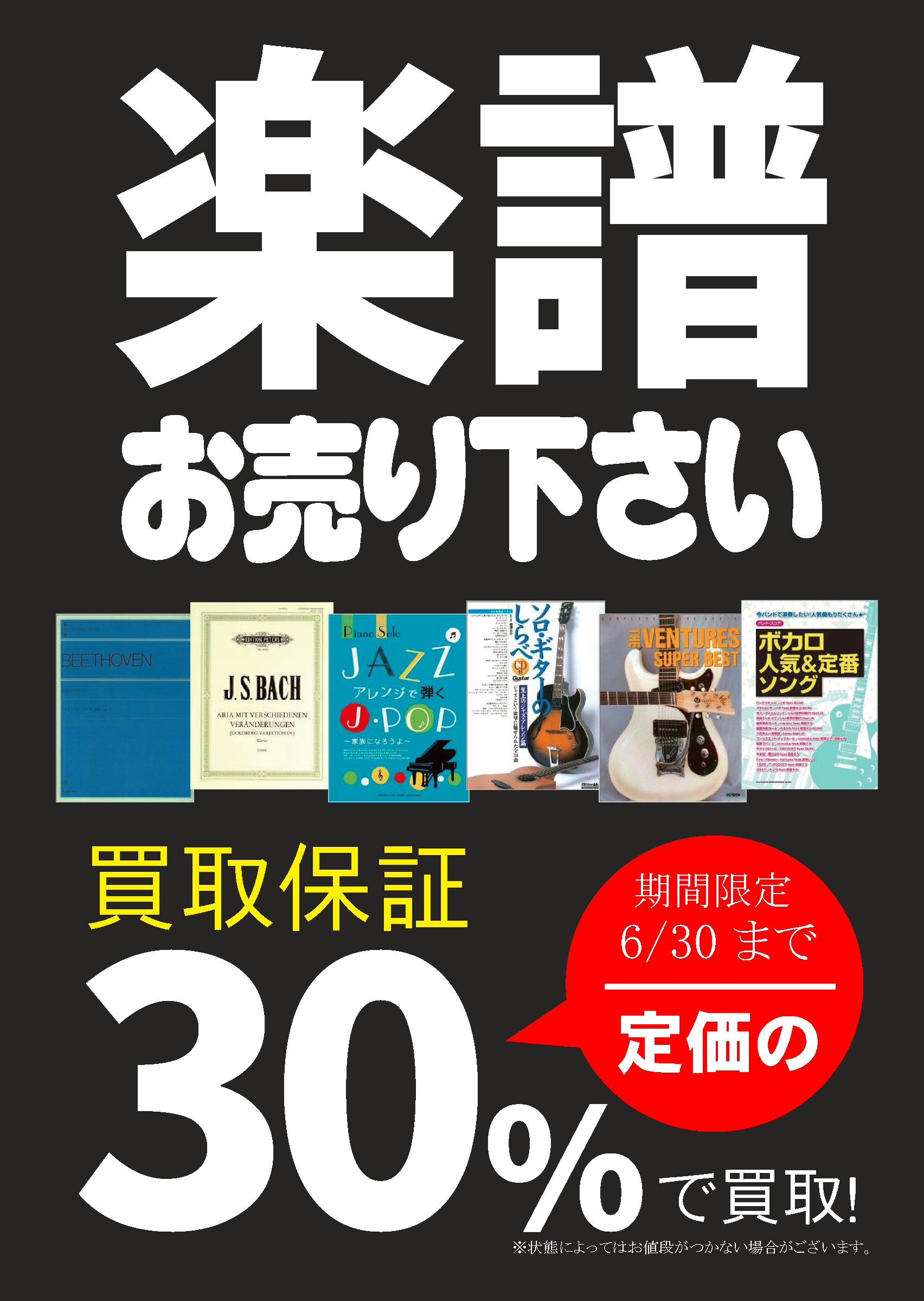 楽譜 バンドスコア 音楽教則本 お売り下さい 定価の３０ で超買取りキャンペーン中 福岡で家電 ブランド 楽器 古着の買取ならブックオフ 福岡株式会社 リサイクル 無料査定 高価買取