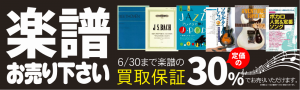 楽譜強化買取りバナー