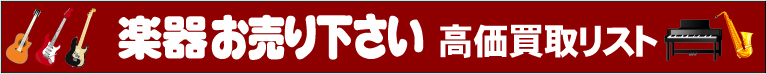 楽器高価買取リスト