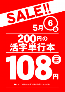 活字単行本200円→108円