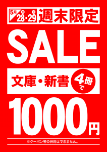 文庫新書4冊1000円SALE