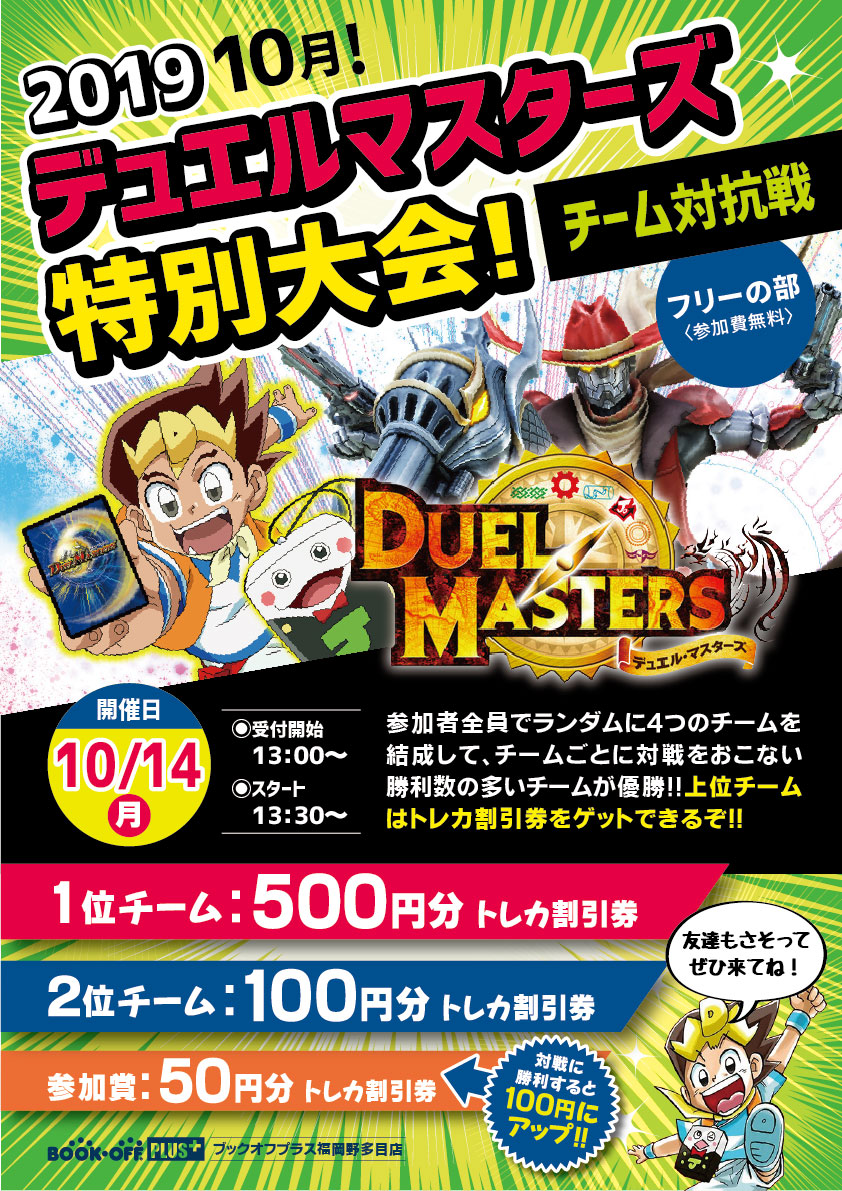 10月も開催 デュエルマスターズ特別大会 チーム対抗戦 ブックオフ