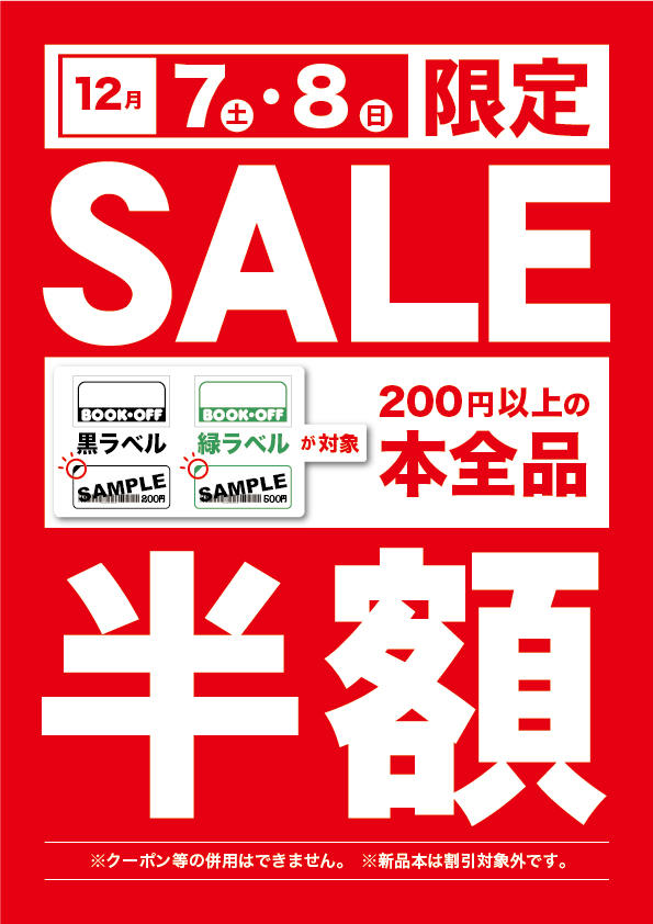 12 7 8限定 対象ラベルなら0円以上の本全品半額 ブックオフプラス福岡野多目店 福岡で家電 ブランド 楽器 古着の買取ならブックオフ 福岡株式会社 リサイクル 無料査定 高価買取