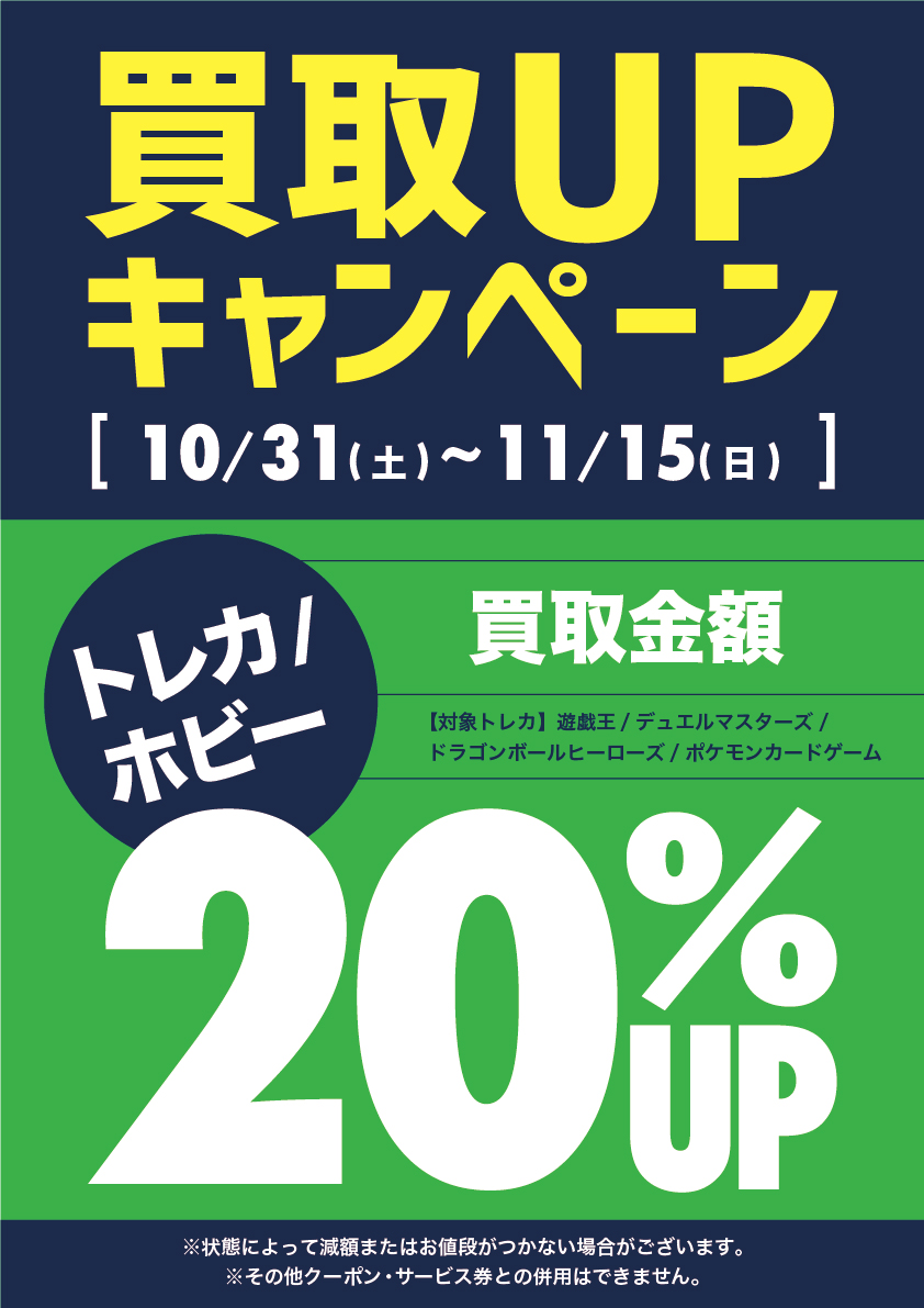 10 31 11 15 トレカ ホビー Up買取キャンペーン ブックオフプラス福岡長住店 福岡で家電 ブランド 楽器 古着の買取ならブックオフ 福岡株式会社 リサイクル 無料査定 高価買取