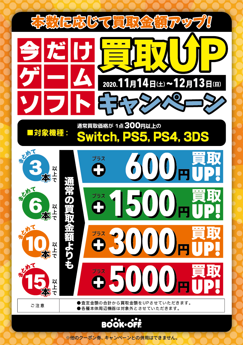 11 14 12 13 ゲームソフト買取upキャンペーン ブックオフ筑後店 8号柳川店 日田十二町店 ３店舗同時開催 福岡で家電 ブランド 楽器 古着の買取ならブックオフ福岡株式会社 リサイクル 無料査定 高価買取